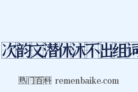 次韵文潜休沐不出组词是什么意思的图片